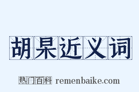 胡杲近义词是什么意思的图片
